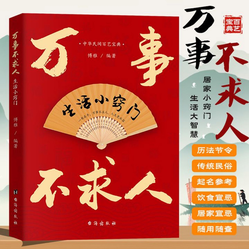 【新华书店旗舰店官网】万事不求人:生活小窍门 家庭实用小百科中华民间百艺宝典 居家小窍门生活大智慧 正版书籍 包邮
