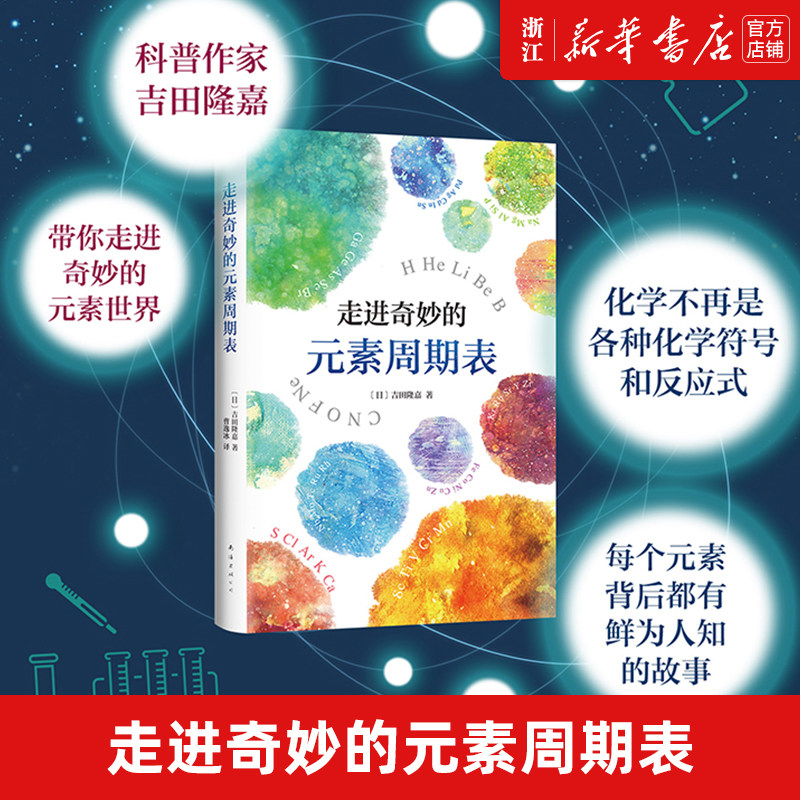 【新华书店旗舰店官网】正版包邮 走进奇妙的化学元素周期表 吉田隆嘉理科记忆书搭数理化通俗演义书籍中学生课外读物高中趣味阅读