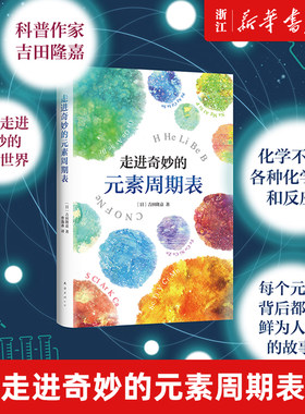 【新华书店旗舰店官网】正版包邮 走进奇妙的化学元素周期表 吉田隆嘉理科记忆书搭数理化通俗演义书籍中学生课外读物高中趣味阅读