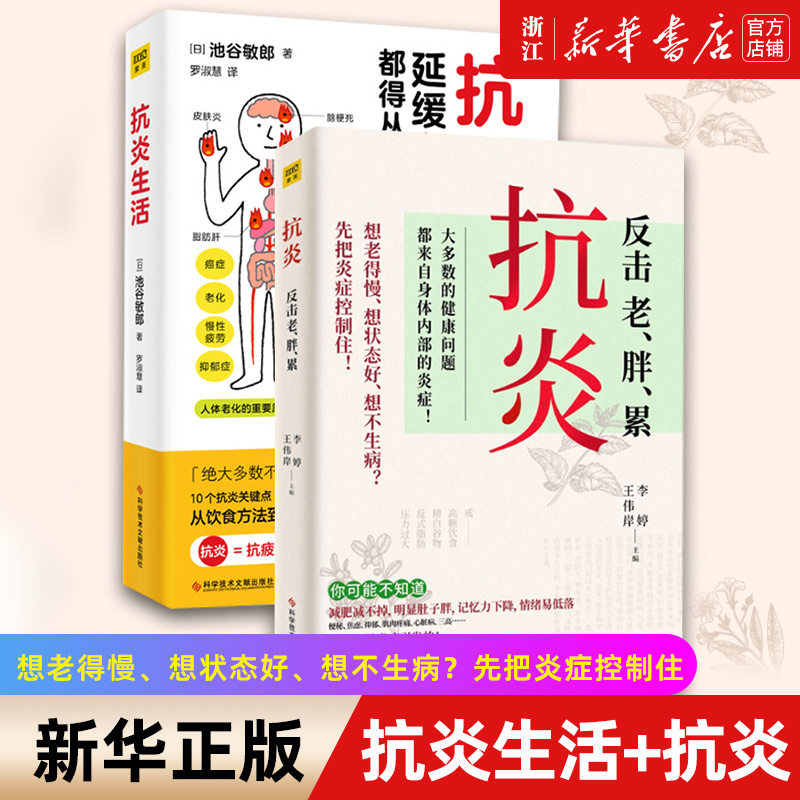 正版【新华书店旗舰店官】正版2册 抗炎生活+抗炎 告别老、胖、累 延缓老化摆脱疾病 都得从抗发炎做起 中医养生生活 正版书籍包邮使用感如何?