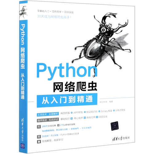 Python网络爬虫从入门到精通