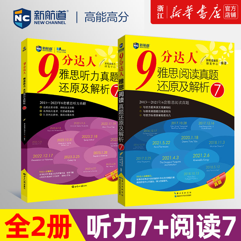 【九分阅读7+听力7】新航道9分达人雅思真题还原及解析IELTS考试专项训练资料搭剑桥4-18剑雅18王陆听力语料库顾家北写作刘洪波