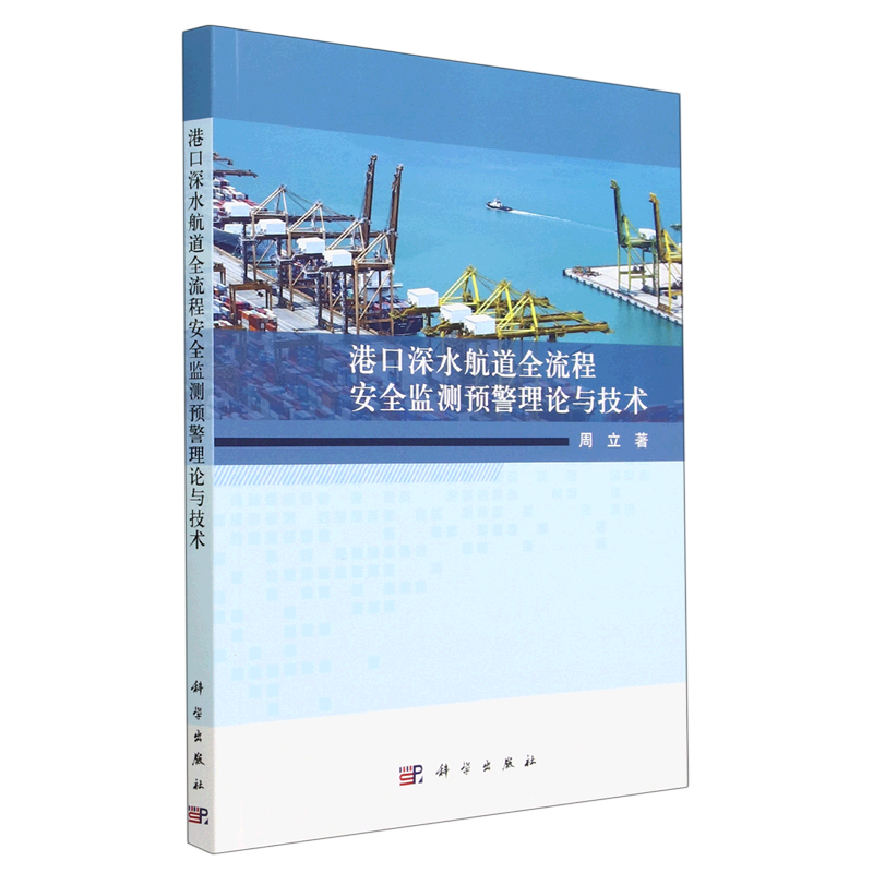 港口深水航道全流程安全监测预警理论与技术