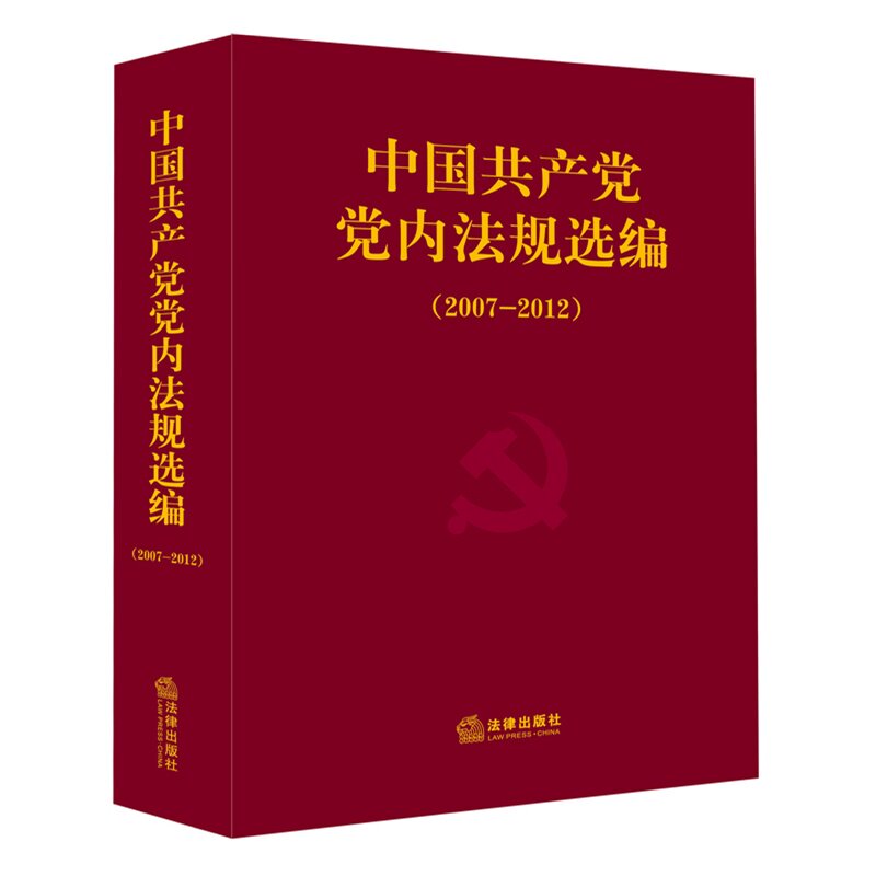 中国共产党党内法规选编(2007-2012)(精) 中共中央办公厅法规局 法律出版社9787511856326