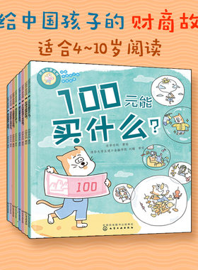 好孩子学花钱 1元能变成100元吗？4-10岁儿童财商启蒙培养绘本 儿童投资理财财商引导树立正确金钱观价值观启蒙 孩子如何学会花钱