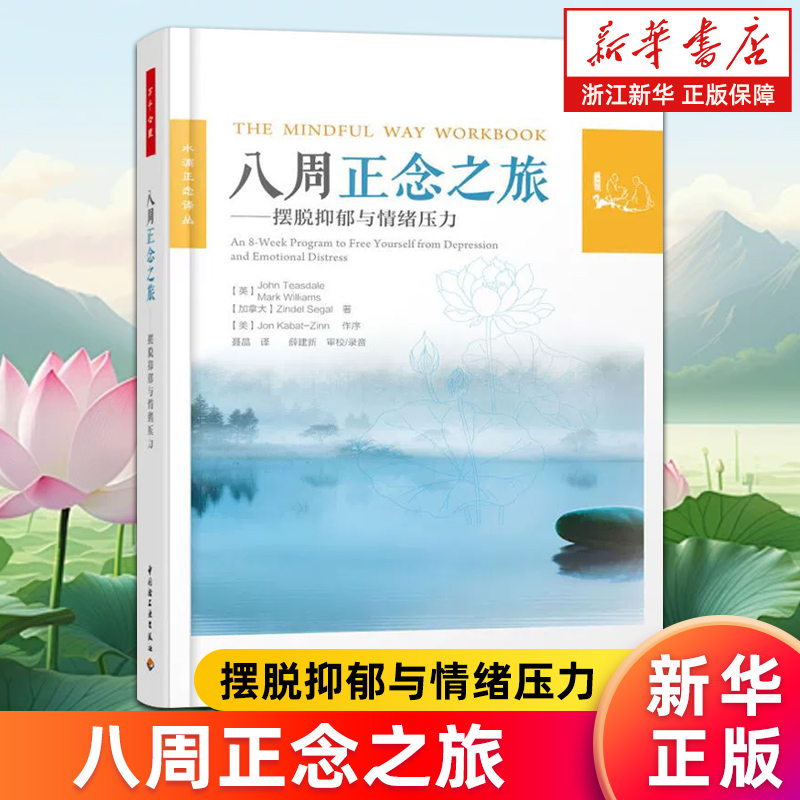 八周正念之旅摆脱抑郁情绪压力