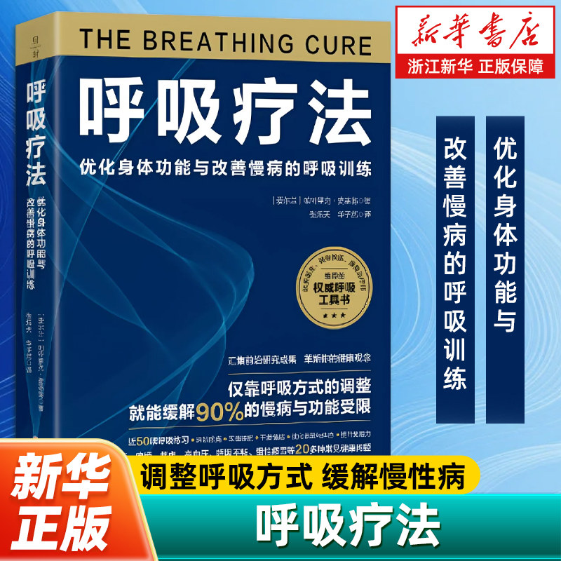 呼吸疗法  调整呼吸方式 缓解慢性病 远离鼻炎高血压痛经焦虑慢性疲劳 消除疼痛改善睡眠 提高免疫力 健康养生 疗愈 身心愉悦 正版