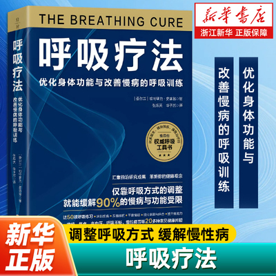 呼吸疗法  调整呼吸方式 缓解慢性病 远离鼻炎高血压痛经焦虑慢性疲劳 消除疼痛改善睡眠 提高免疫力 健康养生 疗愈 身心愉悦 正版