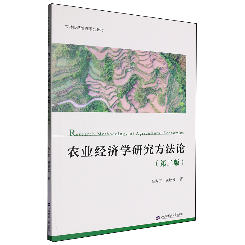 农业经济学研究方法论