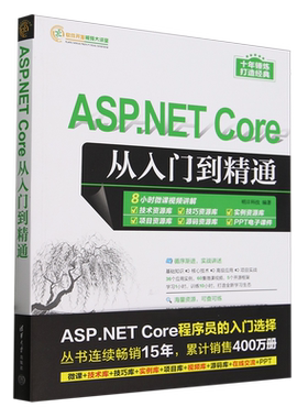 ASP.NET Core从入门到精通