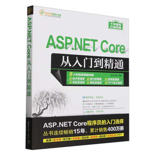 ASP.NET Core从入门到精通