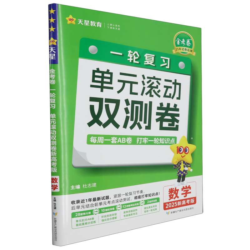 金考卷.一轮复习单元滚动双测卷新高考版数学