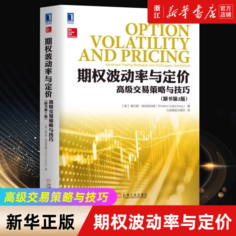 【新华书店旗舰店官网】期权波动率与定价(高级交易策略与技巧原书第2版)/大连商品交易所丛书 生活 理财/基金书 保险证券类书正版使用感如何?