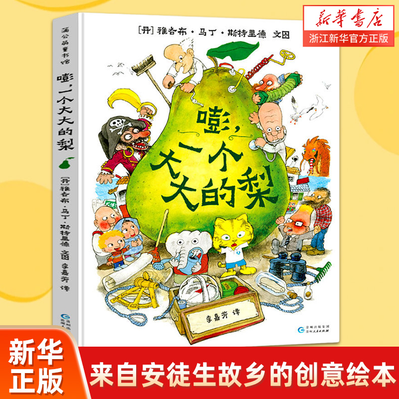 嘭 一个大大的梨 3-6岁小学生课外阅读书籍 小学一二三四年级文学课外阅读图书儿童文学读物童话故事书畅销书籍