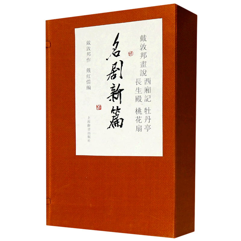 【新华书店旗舰店官网】戴敦邦画说西厢记牡丹亭长生殿桃花扇名剧新篇(共4册)(精) 戴敦邦著 艺术 绘画 绘画作品类书 世纪出版图书