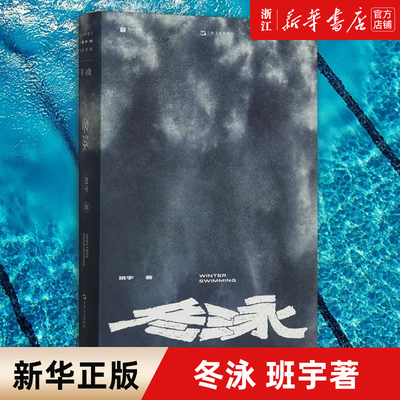 冬泳 缓步作者班宇作品集艺文志上海文艺出版社现当代文学作品单读书系026另著逍遥游