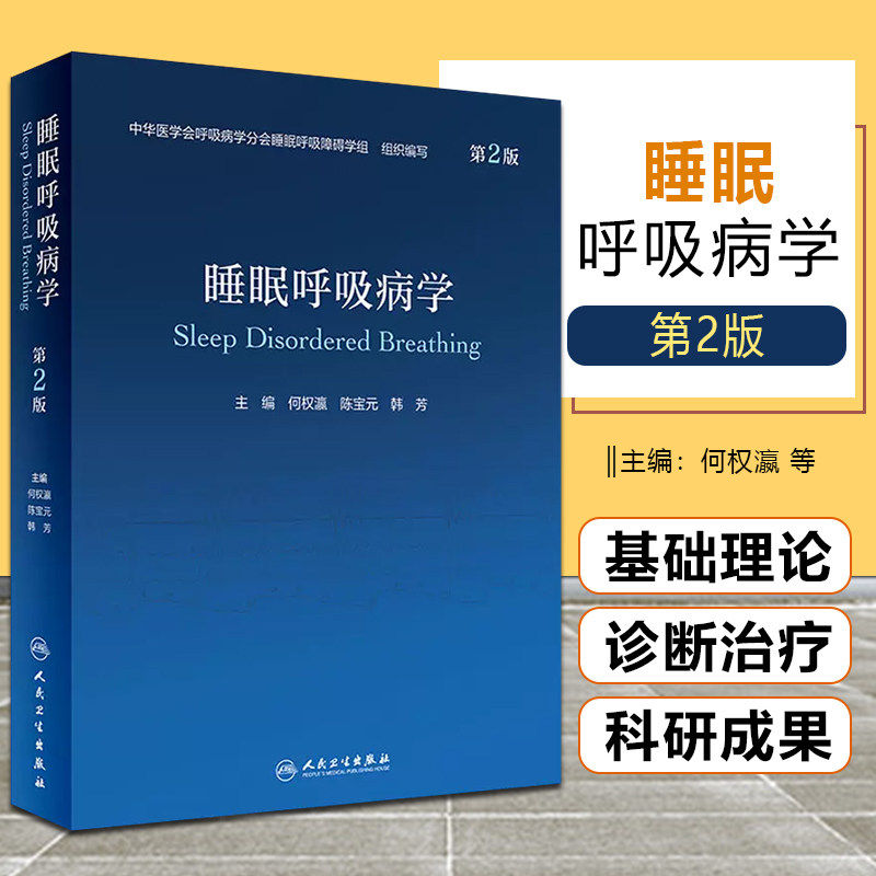 睡眠呼吸病学第二版第2版 人卫治疗教程障碍认知失眠医学常见暂停综合征肺癌临床哮喘危重症心脏病人民卫生出版社内科学书籍