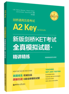 【新华正版】剑桥通用五级考试A2Key for Schools新版剑桥KET考试 全真模拟试题精讲精练 华东理工引进6套剑桥通用英语五级考试