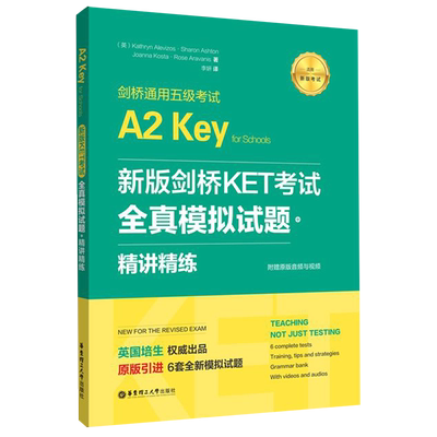 【新华正版】剑桥通用五级考试A2Key for Schools新版剑桥KET考试 全真模拟试题精讲精练 华东理工引进6套剑桥通用英语五级考试