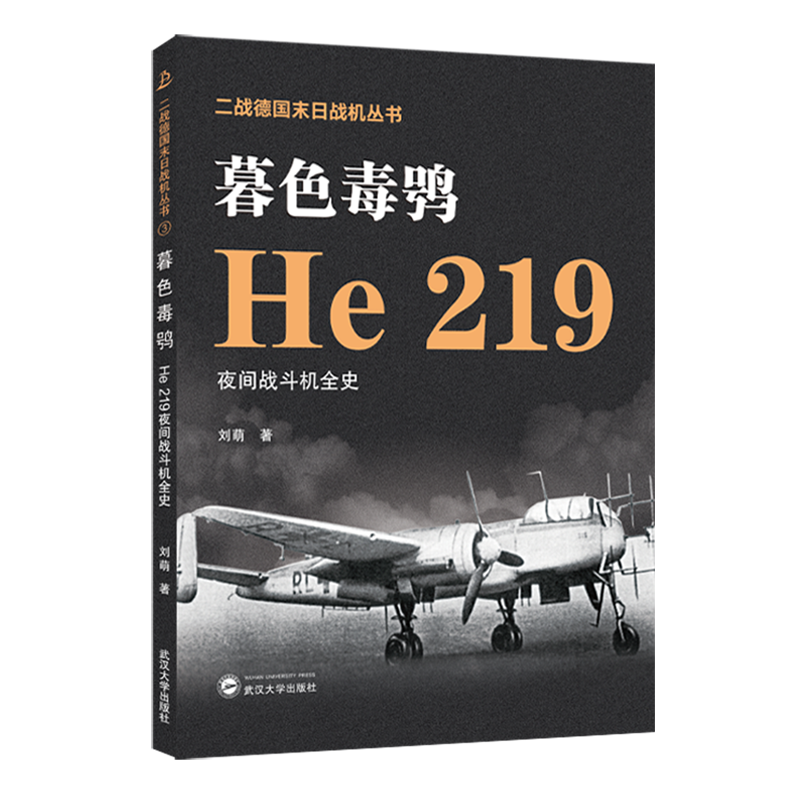 暮色毒鸮:He219夜间战斗机全史