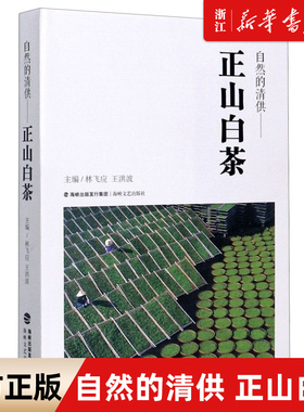 【新华书店旗舰店官网】正版包邮 自然的清供--正山白茶(精) 海峡文艺出版社 林飞应 制作工艺、冲泡手法、养生功效、茶道哲学