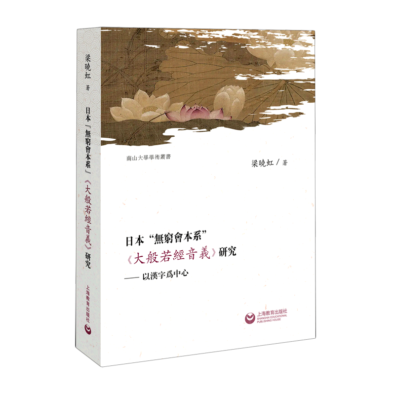 日本“无穷会本系”《大般若经音义》研究:以汉字为中心