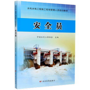 安全员(水利水电工程施工现场管理人员培训教材)