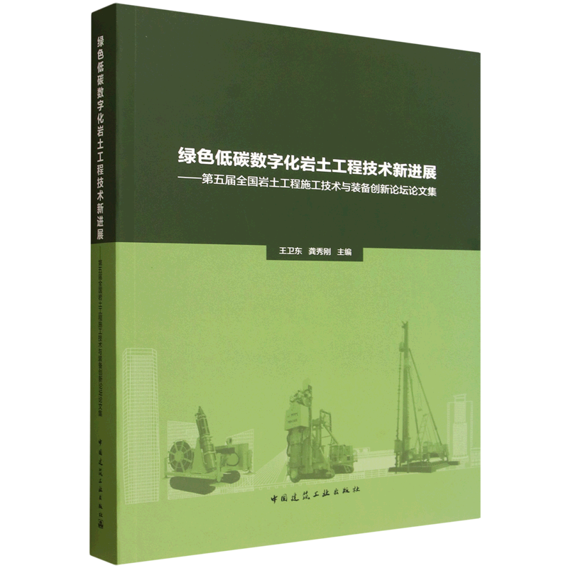 绿色低碳数字化岩土工程技术新进展:第五届全国岩土工程施工技术与装备创新论坛论文集