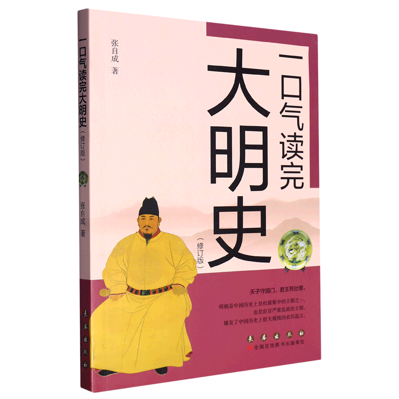 一口气读完大明史(修订版)