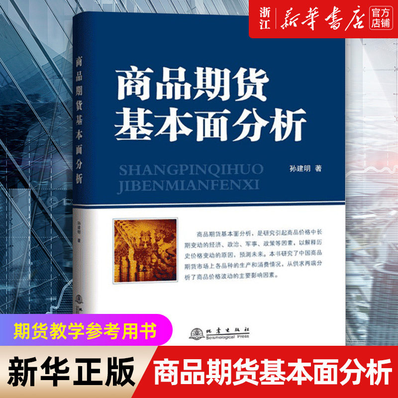 【新华书店旗舰店官网】商品期货基本面分析 孙建明著 期货从业人员 期货金融衍生参考书 期货投资分析 贸易经济 股票投资理财书籍