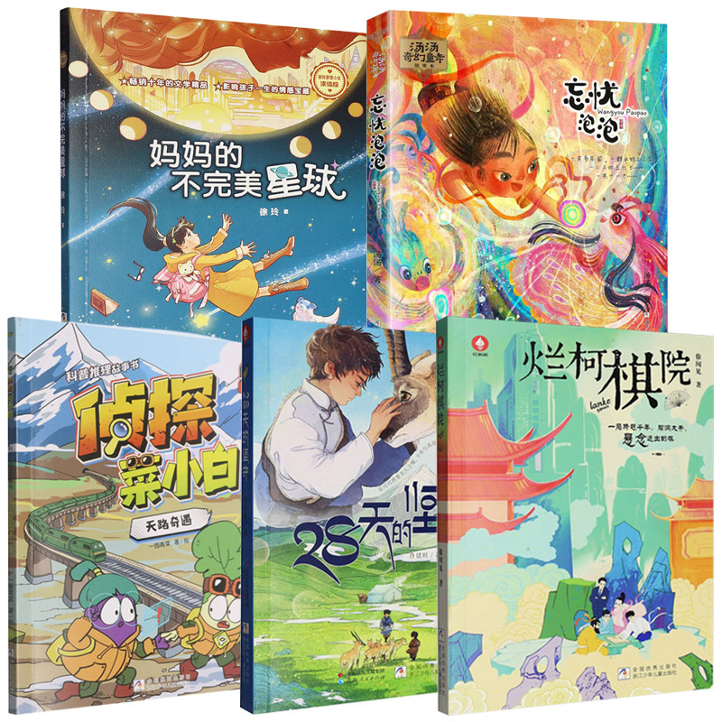 烂柯棋院 忘忧泡泡 28天的坚守 徐玲亲情小说妈妈的不完美星球 侦探菜小白科普推理故事书天路奇遇 小学生课外阅读书籍