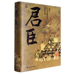 君臣:宋代士大夫政治下的权力场 王瑞来 著 中国传统社会权力结构宏微相济的考察著作 浙江人民出版社