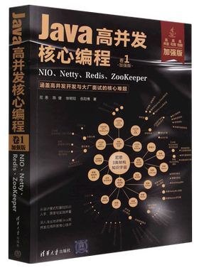 Java高并发核心编程(卷1加强版NIO\Netty\Redis\ZooKeeper)