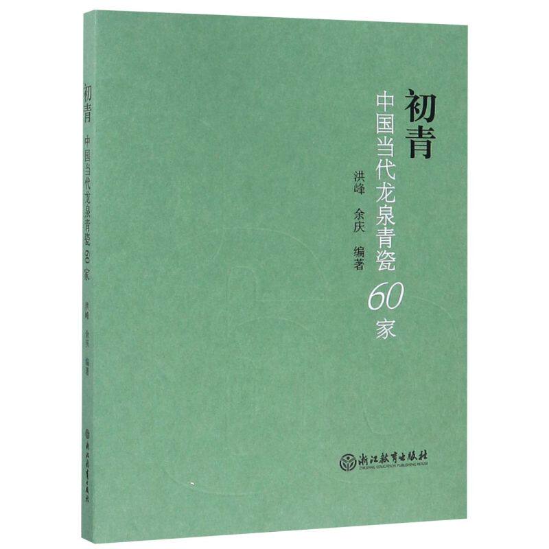 初青(中国当代龙泉青瓷60家)
