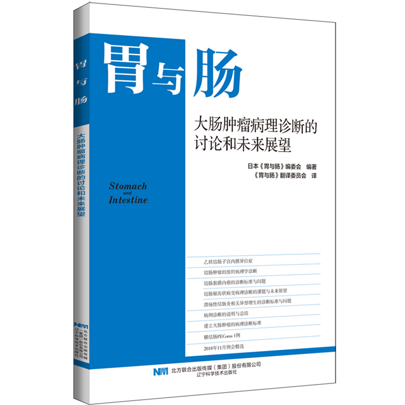 大肠肿瘤病理诊断的讨论和未来展望