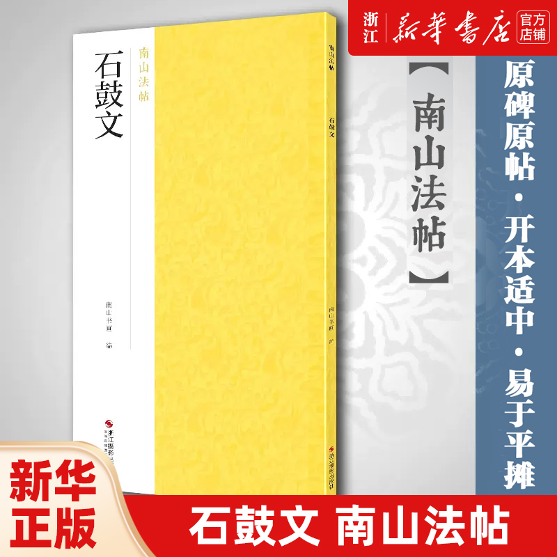 原碑原贴 开本适中