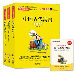 快乐读书吧三年级下册课外阅读书籍全套 中国古代寓言故事 伊索寓言 克雷洛夫寓言 小学生课外书 搭配人教版教材阅读 新华书店正版