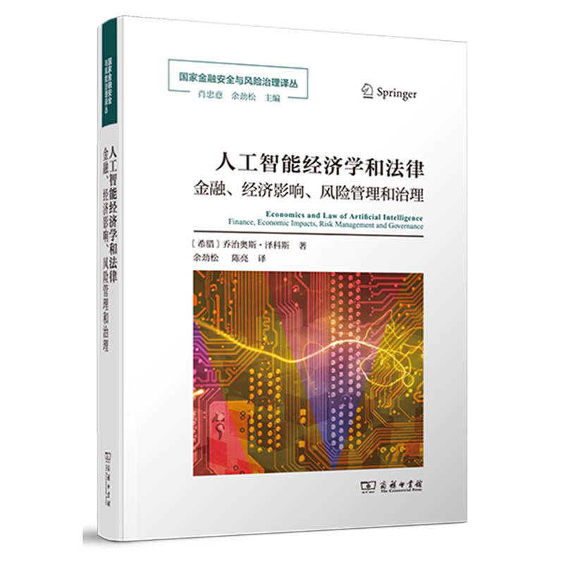 人工智能经济学和法律:金融、经济影响、风险管理和治理