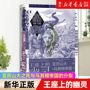 【新华书店旗舰店官网】正版包邮 王座上的幽灵 甲骨文丛书系列 亚历山大之死与马其顿帝国的分裂 哲人与权臣坎尼的幽灵希腊罗马史