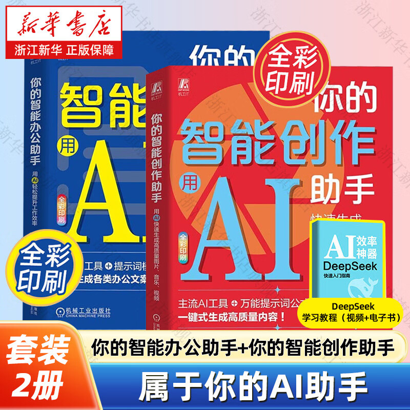 【任选】你的智能办公助手全2册 用AI轻松提升工作效率+用AI快速生成高质量图片音乐视频 AI知学社 AI AIGC 生成式AI 人工智能