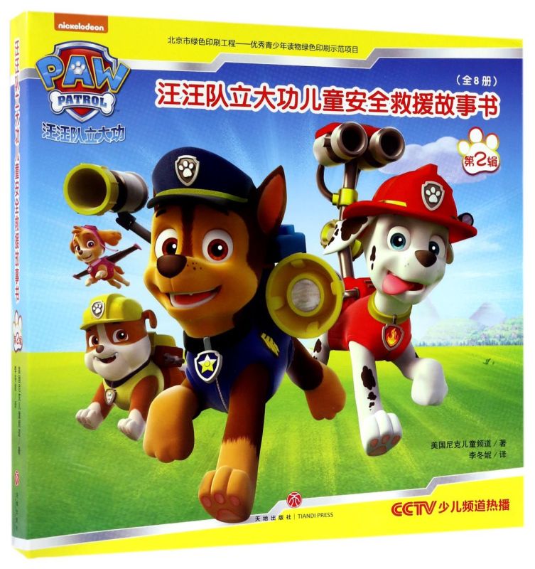 汪汪队立大功儿童安全救援故事书(第2辑共8册) 幼儿园小学生一二年级课外3-6-8周岁儿童漫画连环画绘本图画故事书籍早教启蒙 正版