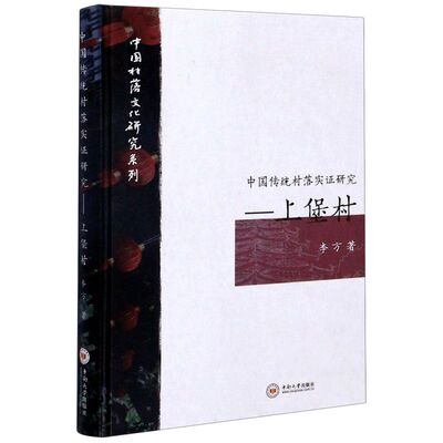 中国传统村落实证研究--上堡村(精)/中国村落文化研究系列