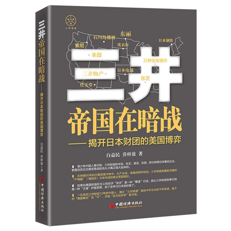 三井帝国在暗战:揭开日本财团的美国博弈