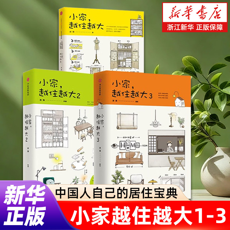 【任选】小家 越住越大系列123全新修订版 逯薇著 1本解决收纳难题 收纳装修老房改造格局 直击居住痛点为居住难题提供解药