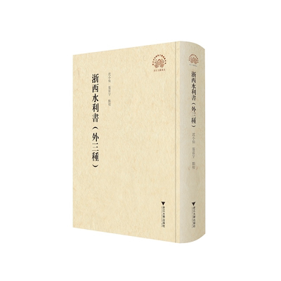 【新华书店旗舰店全新正版】浙西水利书（外三种）