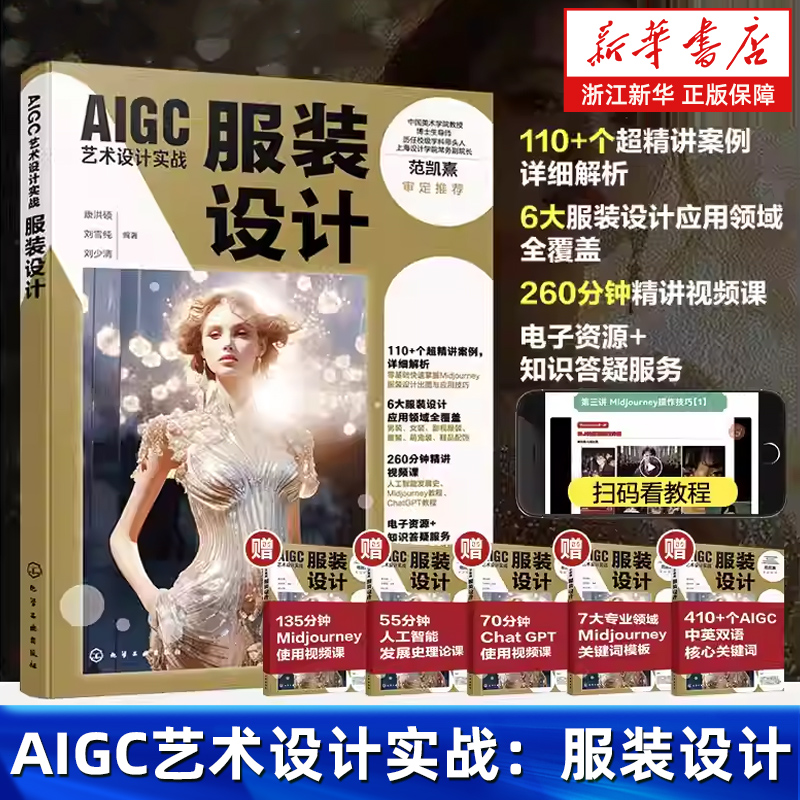 AIGC艺术设计实战 服装设计 人工智能服装设计结合 男装女装影视服装童装萌宠装鞋品配饰案例全覆盖 服装设计效果图应用参考书籍