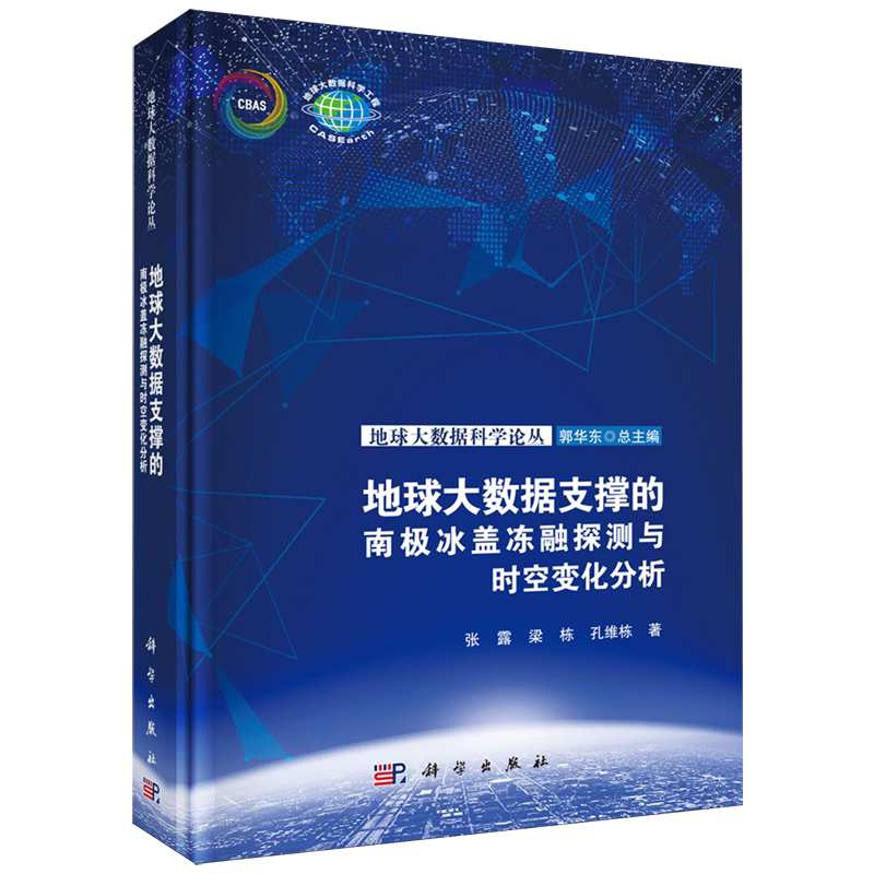 地球大数据支撑的南极冰盖冻融探测与时空变化分析
