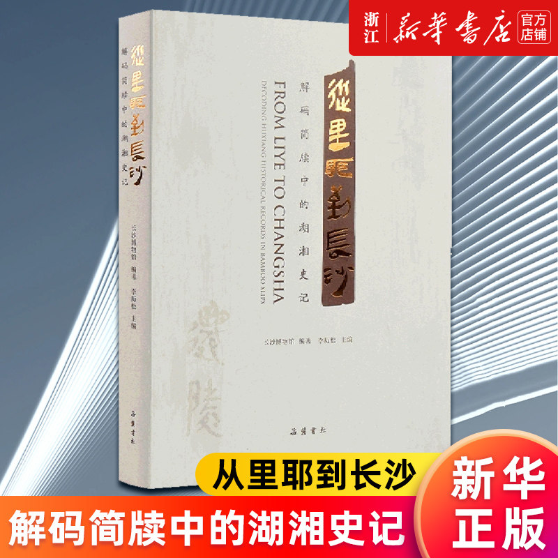 从里耶到长沙解码简牍中湖湘史记