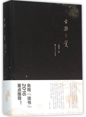 古乐之美(精)