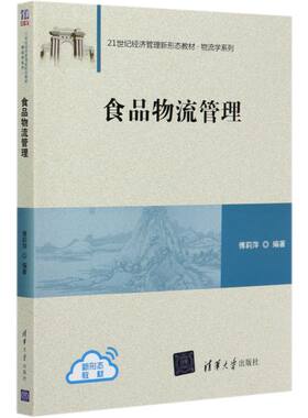 食品物流管理(21世纪经济管理新形态教材)/物流学系列